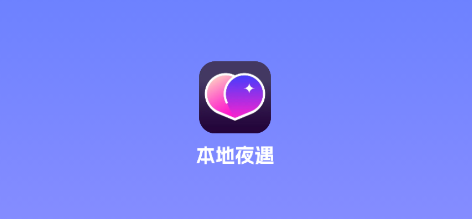 本地夜遇 本地夜遇