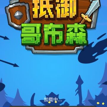 抵御哥布森 抵御哥布森