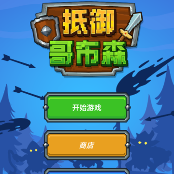 抵御哥布森 抵御哥布森