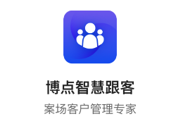 博点智慧跟客app 博点智慧跟客app