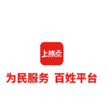 上热点 上热点