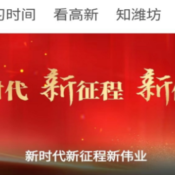 潍坊高新 潍坊高新