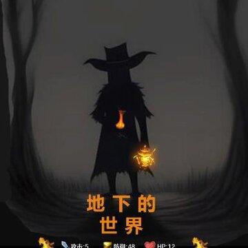 地下的世界 地下的世界