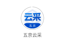 五京云采app 五京云采app