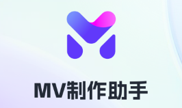 MV制作助手app MV制作助手app