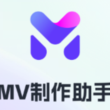 MV制作助手app MV制作助手app