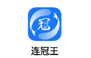 连冠王app 连冠王app