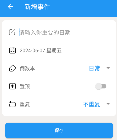 嘀嗒倒数日app 嘀嗒倒数日app