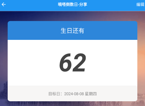 嘀嗒倒数日app 嘀嗒倒数日app