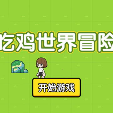 吃鸡世界冒险 吃鸡世界冒险