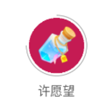 许愿望app 许愿望app