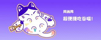 同画阵喵主app 同画阵喵主app