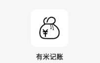 有米记账app 有米记账app