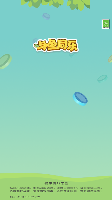 与鱼同乐游戏 与鱼同乐游戏