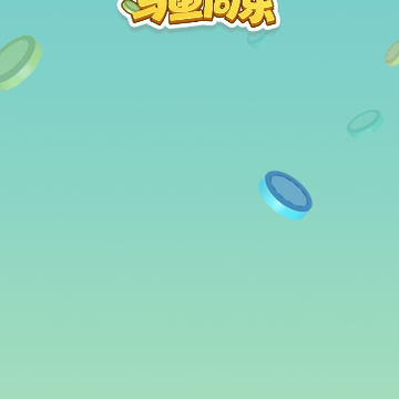 与鱼同乐游戏 与鱼同乐游戏