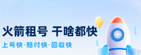 火箭租号app 火箭租号app