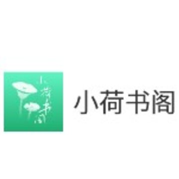 小荷书阁 小荷书阁