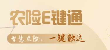 农险e键通下载APP 农险e键通下载APP