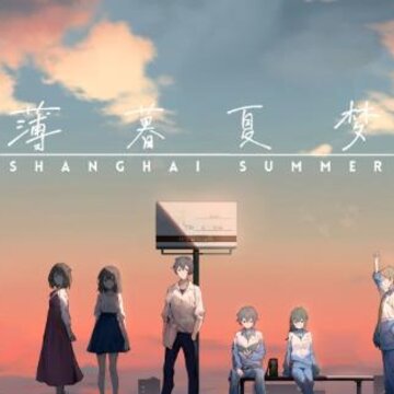 薄暮夏梦 薄暮夏梦