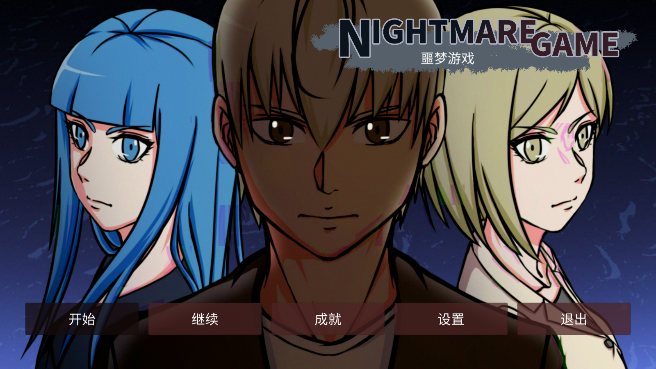 ج����Ϸ(Nightmare Game)
