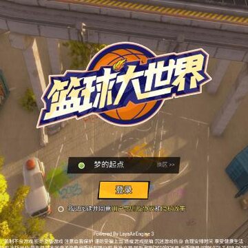 篮球大世界 篮球大世界