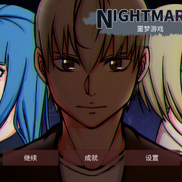 Nightmare Game噩梦 Nightmare Game噩梦