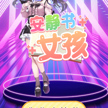安静书小姐姐 安静书小姐姐