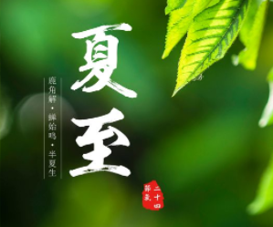 2024夏至节气清爽朋友圈文案 夏至美好而又浪漫的说说 2024夏至节气清爽朋友圈文案 夏至美好而又浪漫的说说