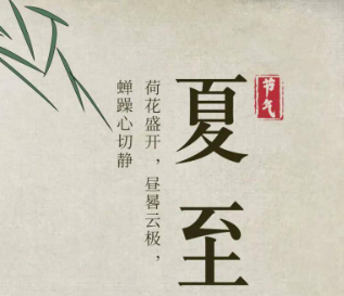 2024夏至节气清爽朋友圈文案 夏至美好而又浪漫的说说 2024夏至节气清爽朋友圈文案 夏至美好而又浪漫的说说
