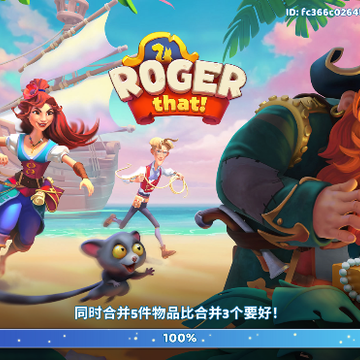 罗杰收到合并冒险 罗杰收到合并冒险