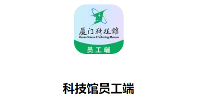 科技馆员工端app 科技馆员工端app