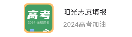 阳光志愿填报app 阳光志愿填报app