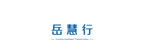 岳慧行 岳慧行