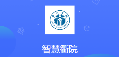 智慧衢院app 智慧衢院app