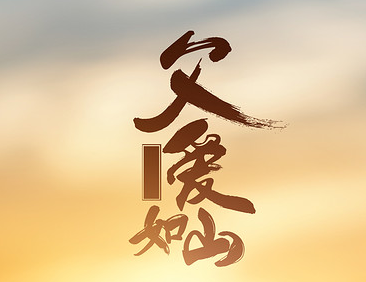 2024父亲节晒跟爸爸合照的文案 父亲节父爱如山的温柔语录 2024父亲节晒跟爸爸合照的文案 父亲节父爱如山的温柔语录