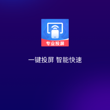 全能电视投屏 全能电视投屏