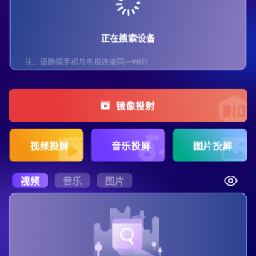 全能电视投屏 全能电视投屏