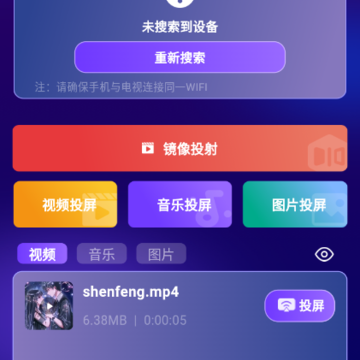 全能电视投屏 全能电视投屏