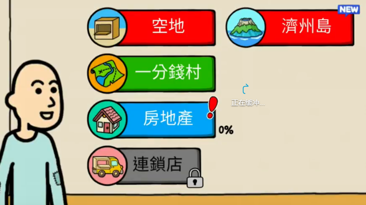 养乞丐3 养乞丐3