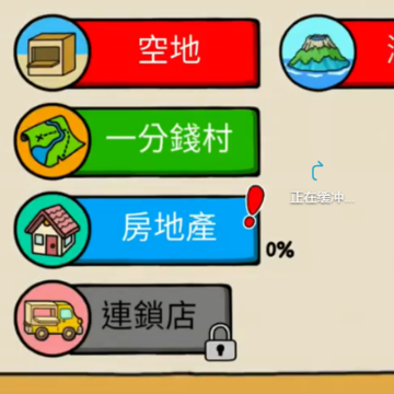 养乞丐3 养乞丐3