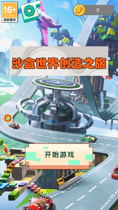 沙盒世界创造之旅 沙盒世界创造之旅
