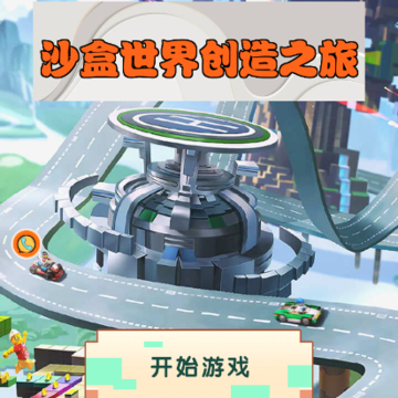 沙盒世界创造之旅 沙盒世界创造之旅