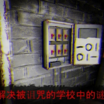 被诅咒的学校米莲娜 被诅咒的学校米莲娜