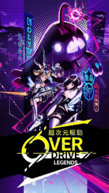����Ԫ����(Overdrive Legends)