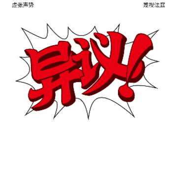 自动异议 自动异议