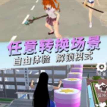 模拟校园生活 模拟校园生活