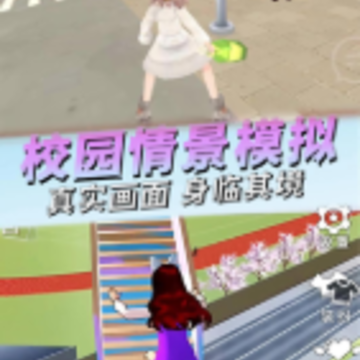 模拟校园生活 模拟校园生活