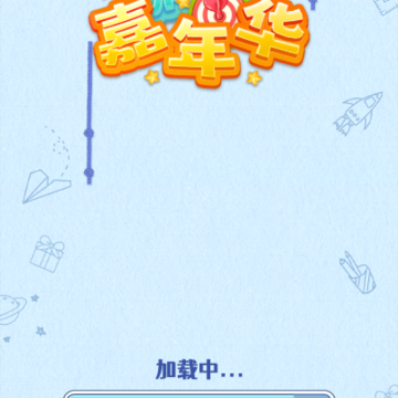 消消嘉年华 消消嘉年华