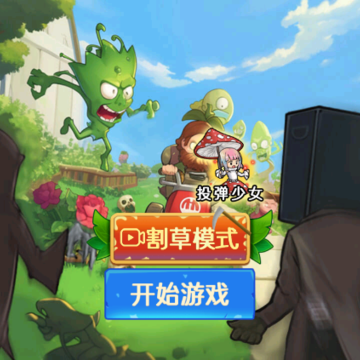 植物杂交大战 植物杂交大战