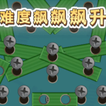 开开心心拧螺丝 开开心心拧螺丝